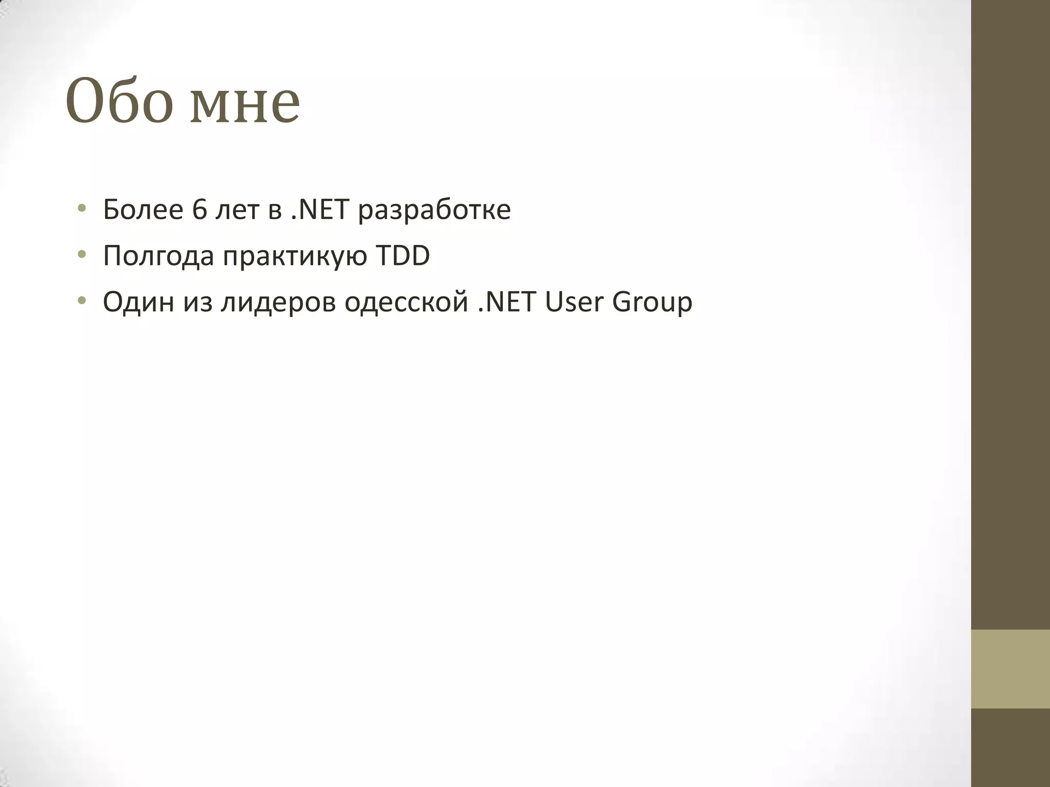 Обо мне • Более 6 лет в .NET разработке • Полгода практикую TDD • Один из лидеров одесской .NET User Group 