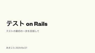 on Rails
2020/06/27
 