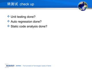 转测试 check up
 Unit testing done?
 Auto regression done?
 Static code analysis done?
 