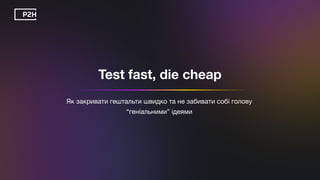 Dmytro Breslavets: Test fast, die cheap. Як закривати гештальти швидко та не забивати собі голову “геніальними” ідеями (UA)