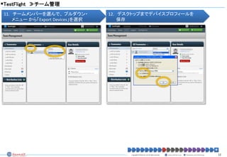 テストフライトの使い方 - Using TestFlight | PDF