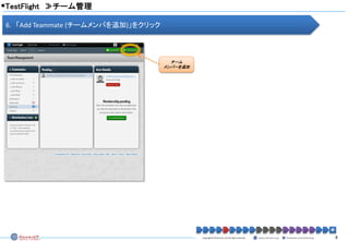 テストフライトの使い方 - Using TestFlight | PDF