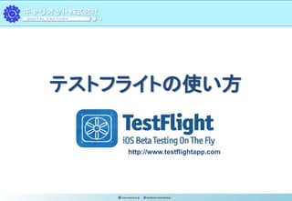 テストフライトの使い方


          http://www.testflightapp.com




    www.chariot.co.jp   facebook.com/chariot.jp
 
