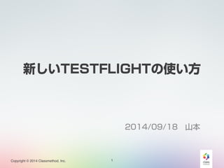 ¤TESTFLIGHTʹ 
Copyright ? 2014 Classmethod, Inc. 
2014/09/18ɽ 
1 
 
