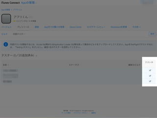 ڲƥ` 
Copylrght ? Classmethod, Inc. 
Provisioning Profile 
¥ץiTunesConnectصh 
ڲƥ`εhȼ~ 
¥ץƥ` 
TestFlightΥ󥹥ȩ` 
¥ץΥ󥹥ȩ` 
14 
TestFlightץ꤫ 
¥ץ򥤥󥹥ȩ` 
 