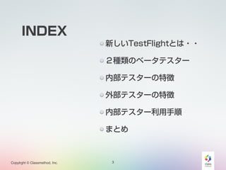 Copylrght ? Classmethod, Inc. 
¤TestFlightȤ?? 
NΥ٩`ƥ` 
ڲƥ`؏ 
ⲿƥ`؏ 
ڲƥ` 
ޤȤ 
3 
INDEX 
 