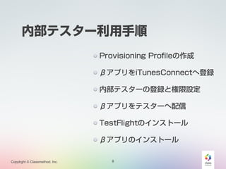 ڲƥ` 
Copylrght ? Classmethod, Inc. 
Provisioning Profile 
¥ץiTunesConnectصh 
ڲƥ`εhȘO 
¥ץƥ` 
TestFlightΥ󥹥ȩ` 
¥ץΥ󥹥ȩ` 
8 
 