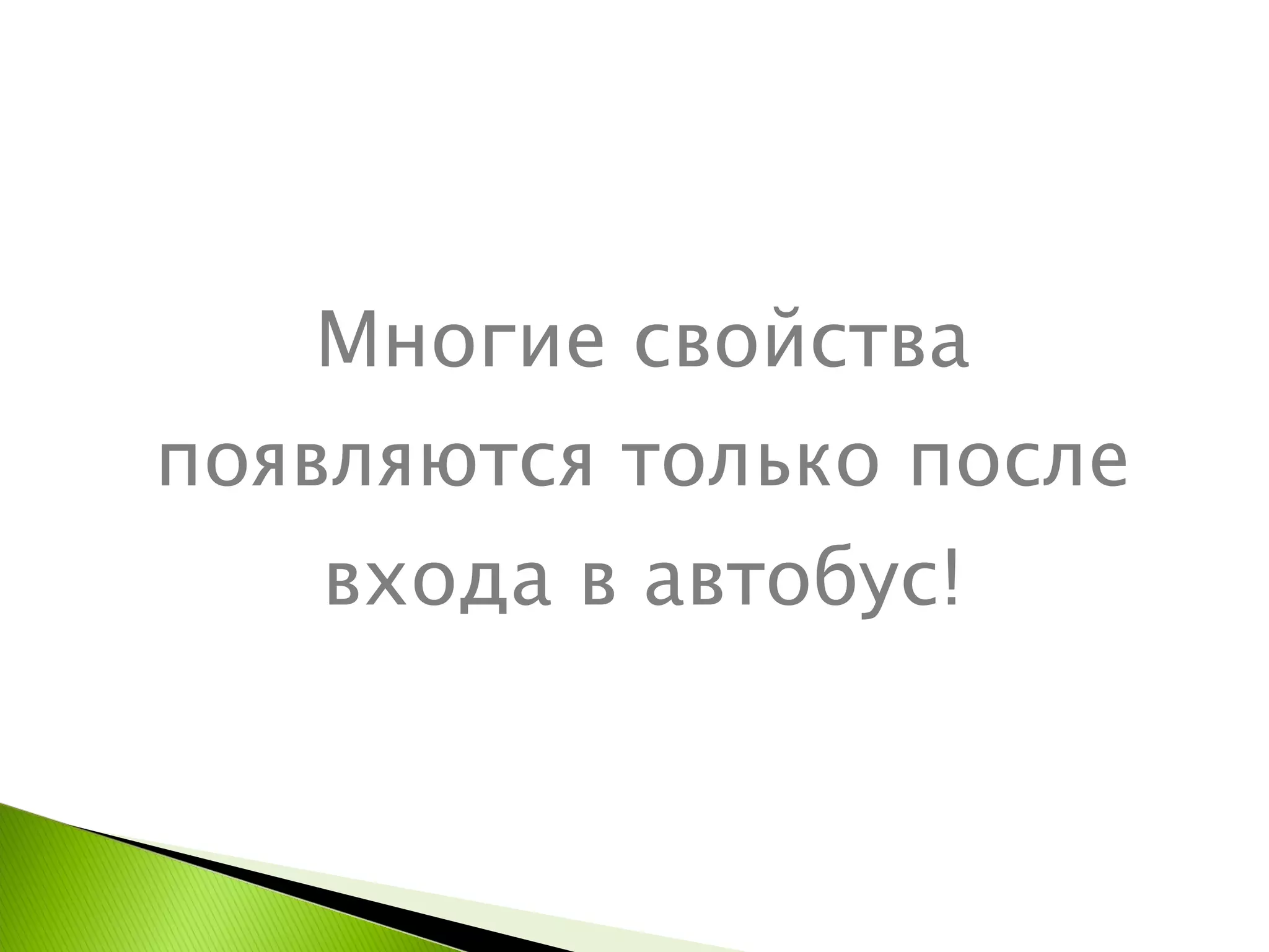 Многие свойства появляются только после входа в автобус! 