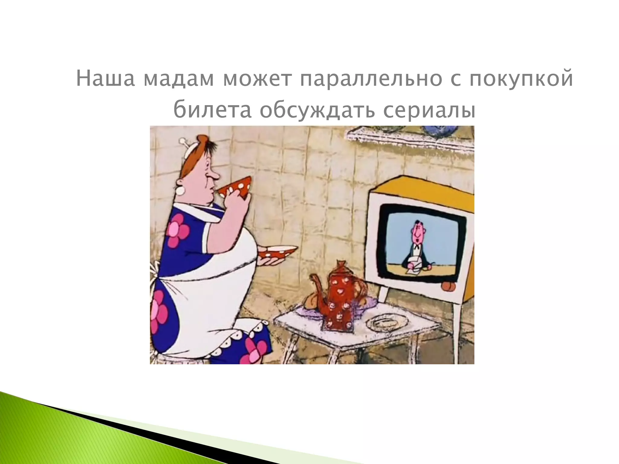 Наша мадам может параллельно с покупкой  билета  обсуждать сериалы 