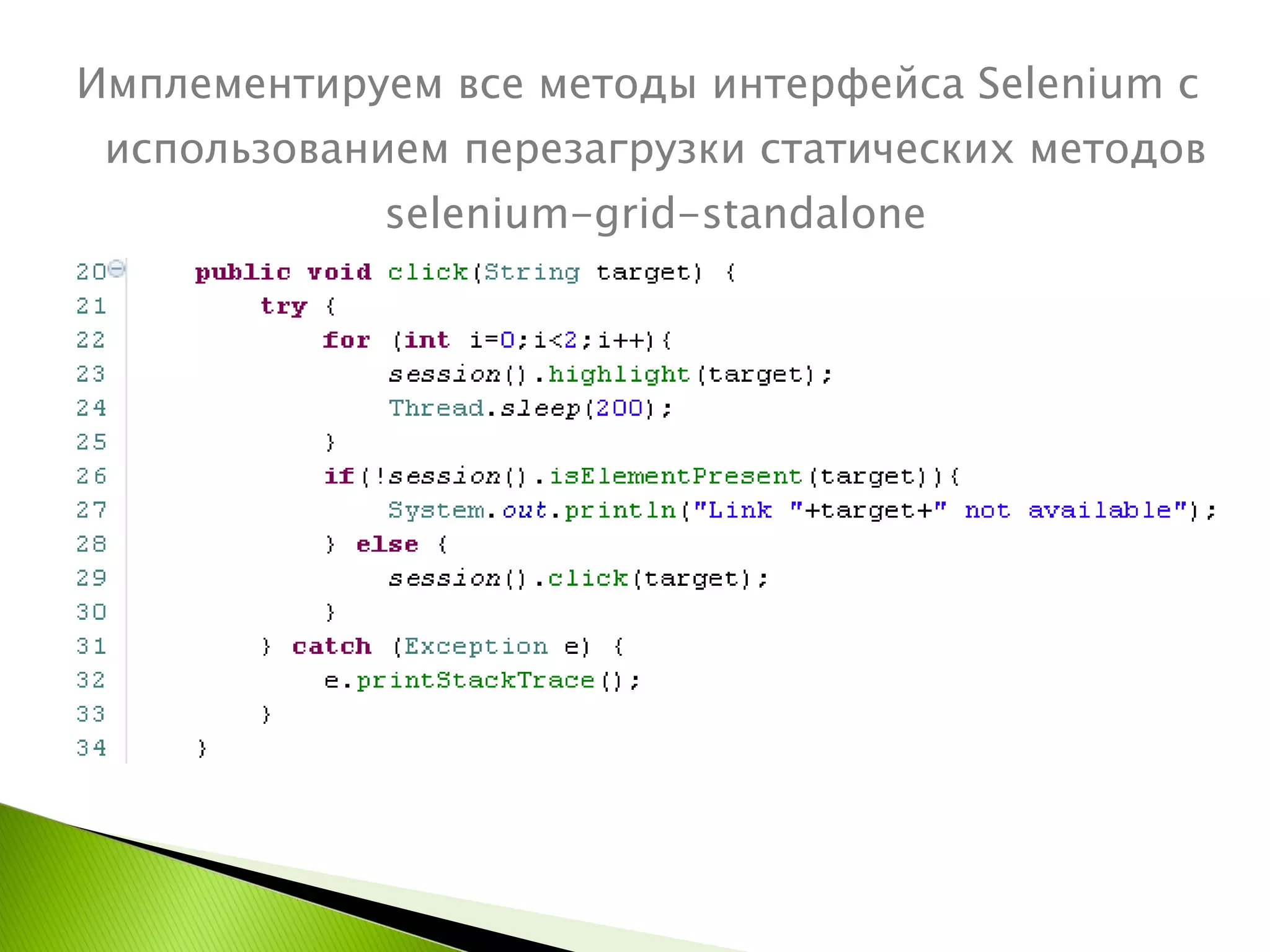 Имплементируем все методы интерфейса  Selenium  с   использованием перезагрузки статических методов  selenium-grid - standalone 