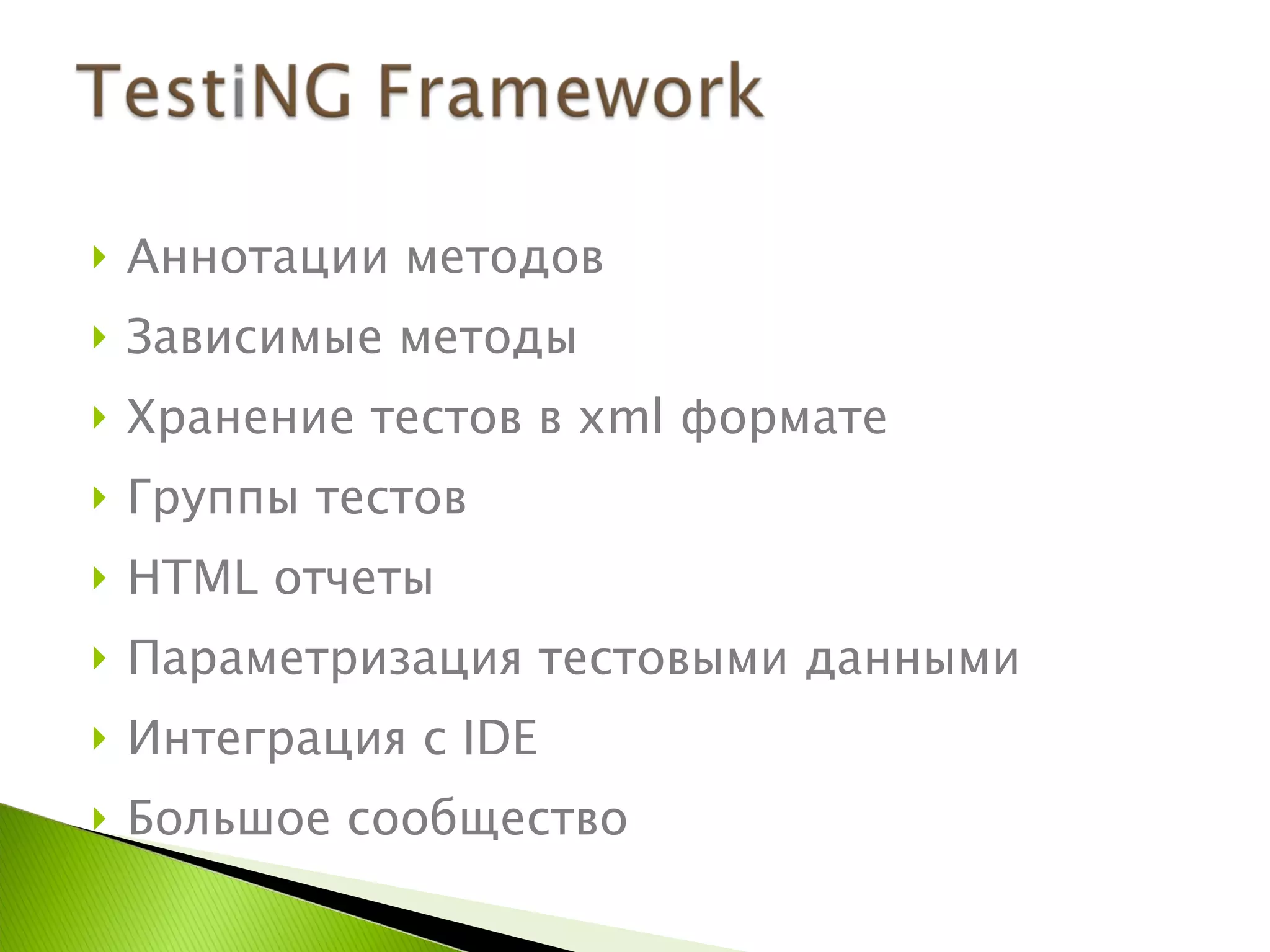 Аннотации методов Зависимые методы Хранение тестов в  xml  формате Группы тестов HTML  отчеты Параметризация тестовыми данными Интеграция с  IDE Большое сообщество 