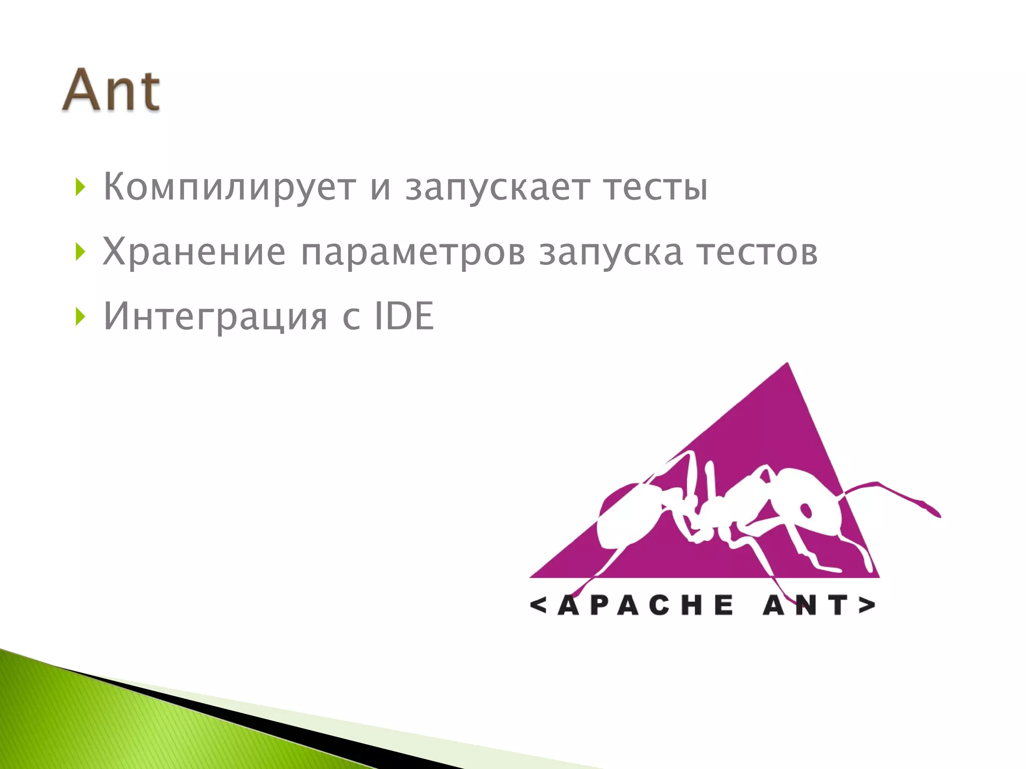 Компилирует и запускает тесты Хранение параметров запуска тестов Интеграция с  IDE 