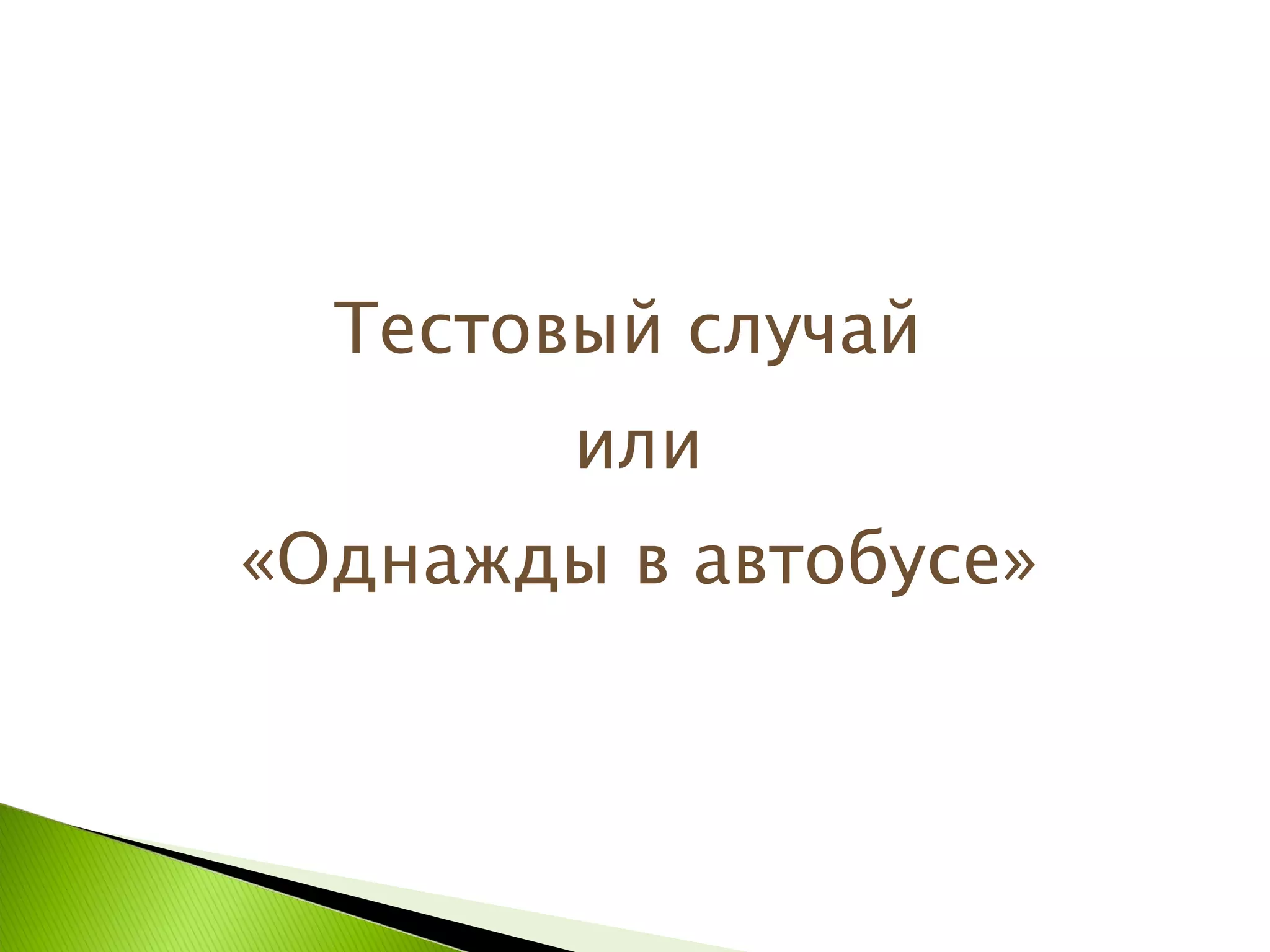 Тестовый случай  или «Однажды в автобусе» 