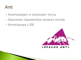 Компилирует и запускает тесты Хранение параметров запуска тестов Интеграция с  IDE 
