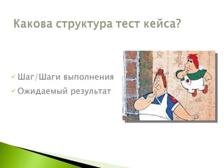 Шаг / Шаги выполнения Ожидаемый результат 