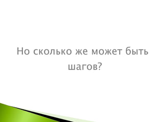 Но сколько же может быть шагов? 