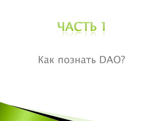 Как познать  DAO? 