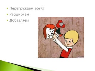 Перегружаем все   Расширяем Добавляем 