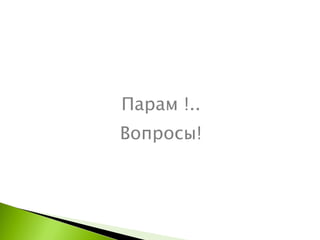 Парам !.. Вопросы! 