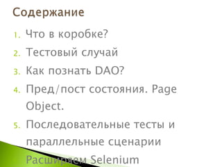 Что в коробке? Тестовый случай Как познать  DAO ? Пред / пост состояния . Page Object.  Последовательные тесты и параллельные сценарии Расширяем  Selenium 