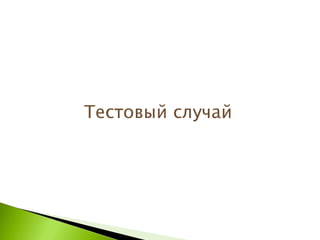 Тестовый случай  