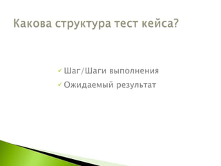 Шаг / Шаги выполнения Ожидаемый результат 