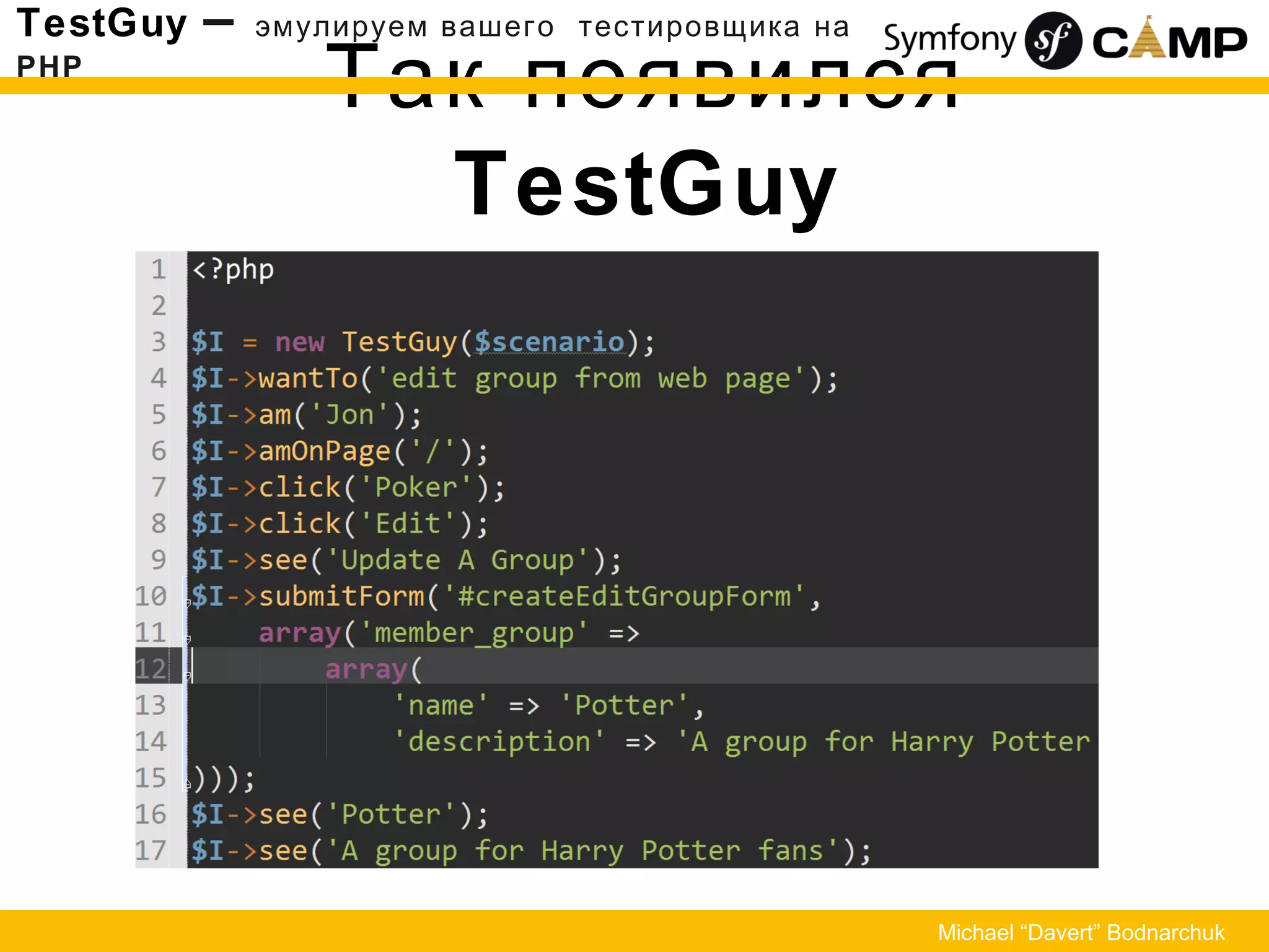 Так появился
TestGuy
TestGuy – эмулируем вашего тестировщика на
PHP
Michael “Davert” Bodnarchuk
 