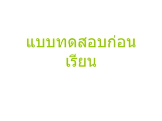 แบบทดสอบก่อนเรียน 