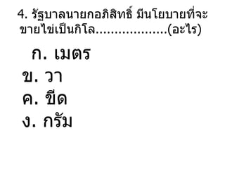 4 .  ??????????????????? ??????????????????????????? ...................( ???? )  ? .  ???? ? .  ?? ? .  ??? ? .  ???? 