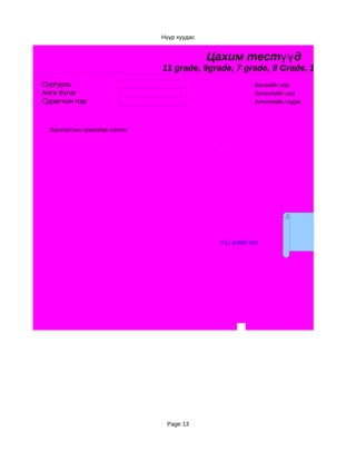 Нүүр хуудас


                                            Цахим тестүү д
                              11 grade, 9grade, 7 grade, 8 Grade, 10 grade
Сургууль                                                  Багшийн нэр
Анги бүлэг                                                Хичээлийн нэр
Сурагчын нэр                                              Хичээлийн сэдэв



  Шалгалтын хувилбар сонгох




                                                                            8 grade
                                              #11 grade test




                               Page 13
 