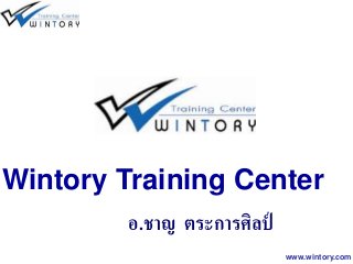 www.wintory.com
Wintory Training Center
อ.ชาญ ตระการศิลป์
 