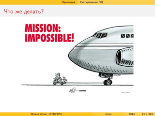 Прелюдия

Тестирование ПО

Что же делать?

Марат Ахин (СПбГПУ)

Intro

2014

13 / 313

 