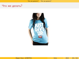 Что же делать?

Что же делать?

Что же делать?

Марат Ахин (СПбГПУ)

Intro

2014

48 / 313

 