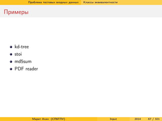 Проблема тестовых входных данных

Классы эквивалентности

Примеры

kd-tree
stoi
md5sum
PDF reader

Марат Ахин (СПбГПУ)

Input

2014

67 / 321

 