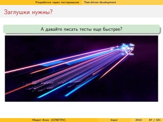Разработка через тестирование

Test-driven development

Заглушки нужны?
А давайте писать тесты еще быстрее?

Марат Ахин (СПбГПУ)

Input

2014

87 / 321

 
