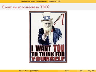 Разработка через тестирование

Минусы TDD

Стоит ли использовать TDD?

Марат Ахин (СПбГПУ)

Input

2014

98 / 321

 