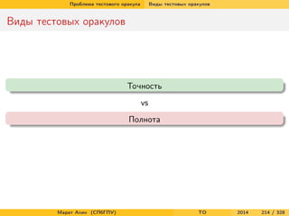 Проблема тестового оракула Виды тестовых оракулов
Виды тестовых оракулов
Точность
vs
Полнота
Марат Ахин (СПбГПУ) TO 2014 214 / 328
 