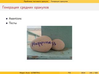 Проблема тестового оракула Генерация оракулов
Генерация средних оракулов
Assertions
Тесты
Марат Ахин (СПбГПУ) TO 2014 231 / 328
 
