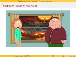 Проблема тестового оракула Генерация оракулов
Генерация средних оракулов
Марат Ахин (СПбГПУ) TO 2014 233 / 328
 