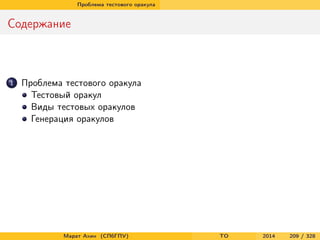 Проблема тестового оракула
Содержание
1 Проблема тестового оракула
Тестовый оракул
Виды тестовых оракулов
Генерация оракулов
Марат Ахин (СПбГПУ) TO 2014 209 / 328
 