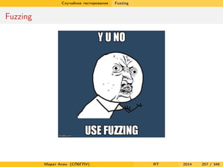 Случайное тестирование Fuzzing
Fuzzing
Марат Ахин (СПбГПУ) RT 2014 257 / 346
 