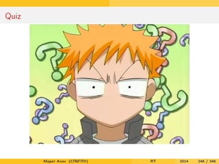 Quiz
Марат Ахин (СПбГПУ) RT 2014 246 / 346
 