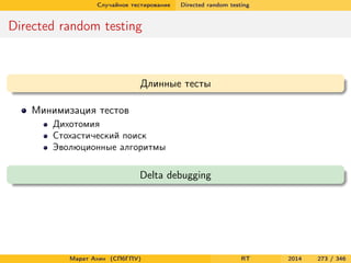 Случайное тестирование Directed random testing
Directed random testing
Длинные тесты
Минимизация тестов
Дихотомия
Стохастический поиск
Эволюционные алгоритмы
Delta debugging
Марат Ахин (СПбГПУ) RT 2014 273 / 346
 