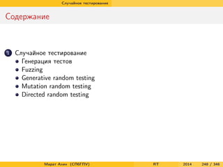 Случайное тестирование
Содержание
1 Случайное тестирование
Генерация тестов
Fuzzing
Generative random testing
Mutation random testing
Directed random testing
Марат Ахин (СПбГПУ) RT 2014 248 / 346
 