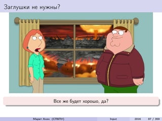 Заглушки не нужны?
Все же будет хорошо, да?
Марат Ахин (СПбПУ) Input 2016 87 / 359
 