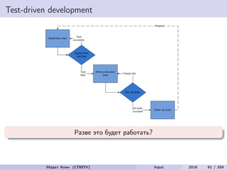 Test-driven development
Разве это будет работать?
Марат Ахин (СПбПУ) Input 2016 91 / 359
 