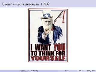Стоит ли использовать TDD?
Марат Ахин (СПбПУ) Input 2016 100 / 359
 