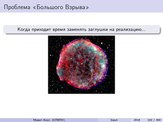 Проблема «Большого Взрыва»
Когда приходит время заменять заглушки на реализацию...
Марат Ахин (СПбПУ) Input 2016 102 / 359
 