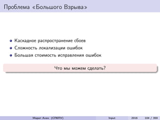 Проблема «Большого Взрыва»
Каскадное распространение сбоев
Сложность локализации ошибок
Большая стоимость исправления ошибок
Что мы можем сделать?
Марат Ахин (СПбПУ) Input 2016 104 / 359
 