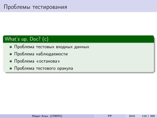 Проблемы тестирования
What’s up, Doc? (с)
Проблема тестовых входных данных
Проблема наблюдаемости
Проблема «останова»
Проблема тестового оракула
Марат Ахин (СПбПУ) PP 2016 119 / 359
 